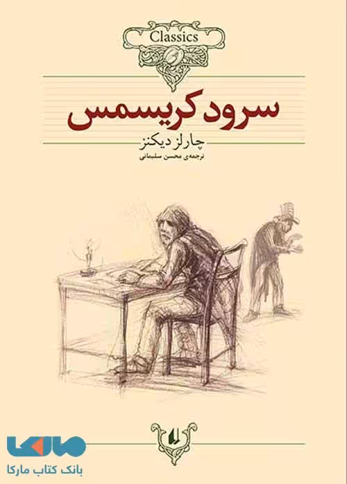 سرود کریسمس کلاسیک نشر افق