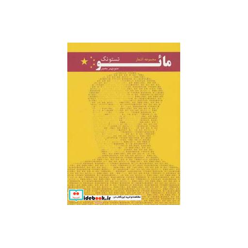 کتاب مجموعه اشعار مائو تستونگ