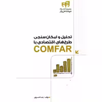 تحلیل وامکان سنجی طرح های اقتصادی با COMFAR نشر دانشگاهی کیان (18503)