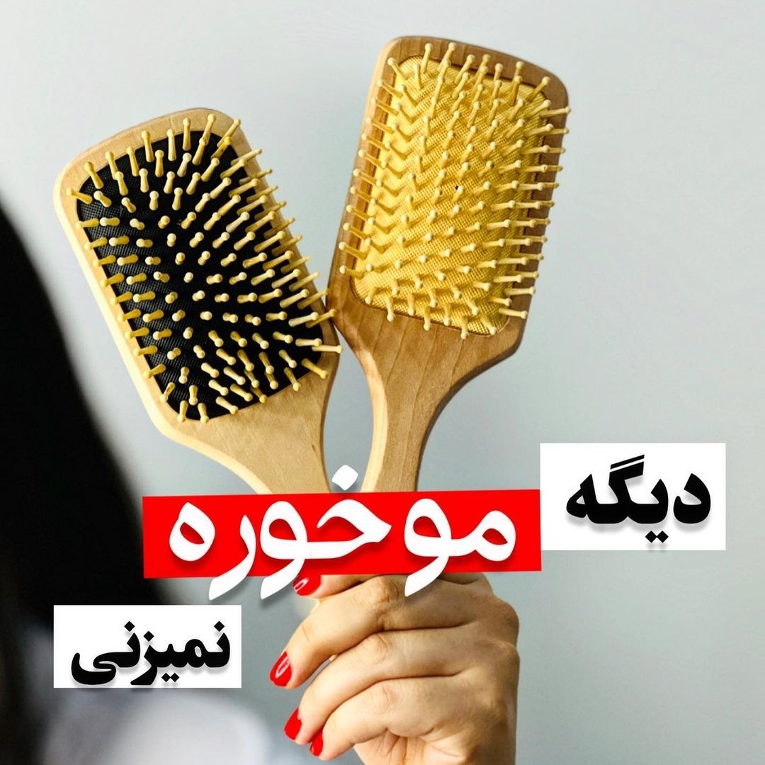 شانه چوبی