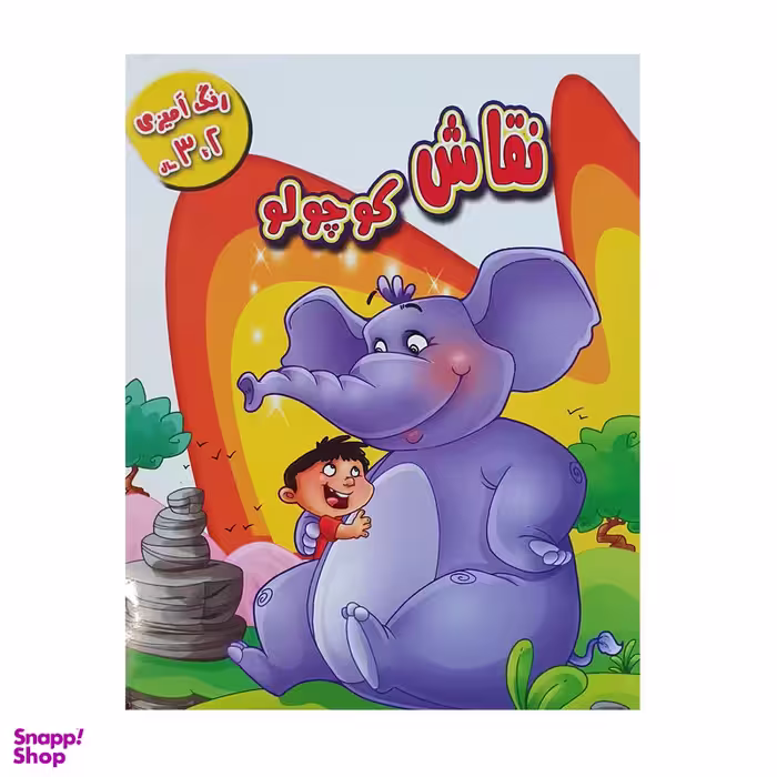 کتاب نقاش کوچولو اثر فرزاد رضایی نشر آبشن