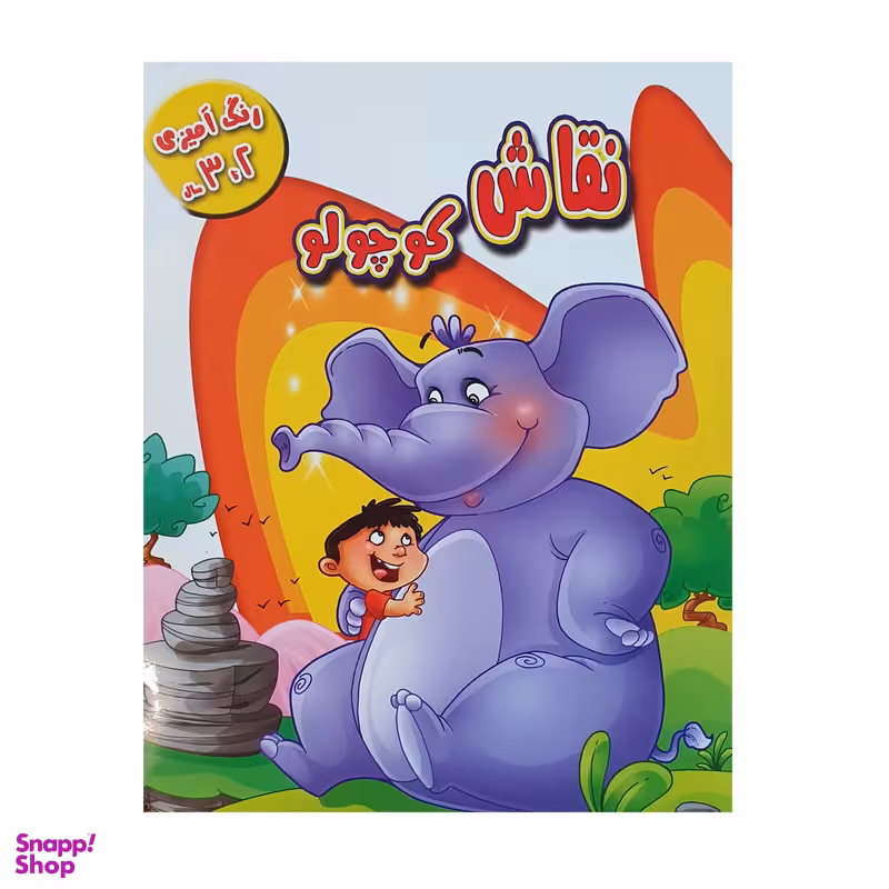 کتاب نقاش کوچولو اثر فرزاد رضایی نشر آبشن