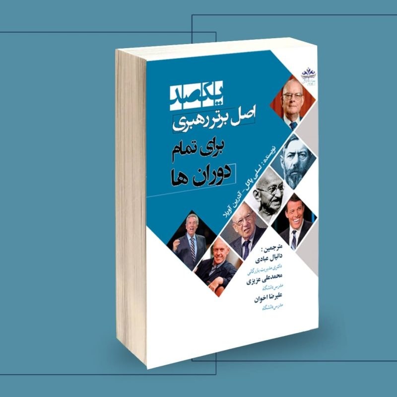 کتاب یکصد اصل برتر رهبری برای تمام دوران ها