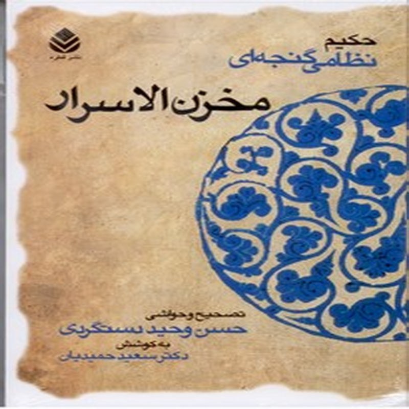 مخزن الاسرار(حکیم نظامی گنجه ای)