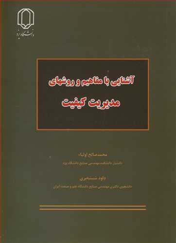 کتاب آشنایی با مفاهیم و روشهای مدیریت کیفیت