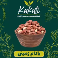 بادام زمینی میان سایز ممتاز (1000 گرمی) فروشگاه کاکوتی