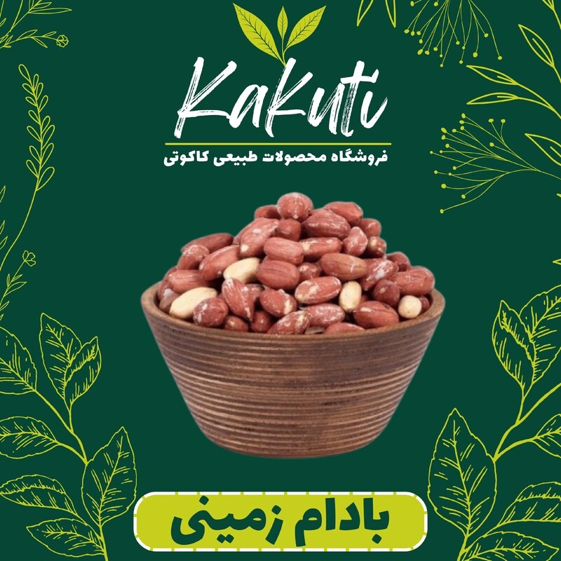 بادام زمینی میان سایز ممتاز (1000 گرمی) فروشگاه کاکوتی