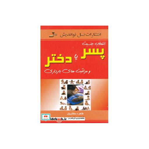 کتاب انتخاب جنسیت پسر یا دختر و مراقبت های بارداری اثر طاهره مختاری
