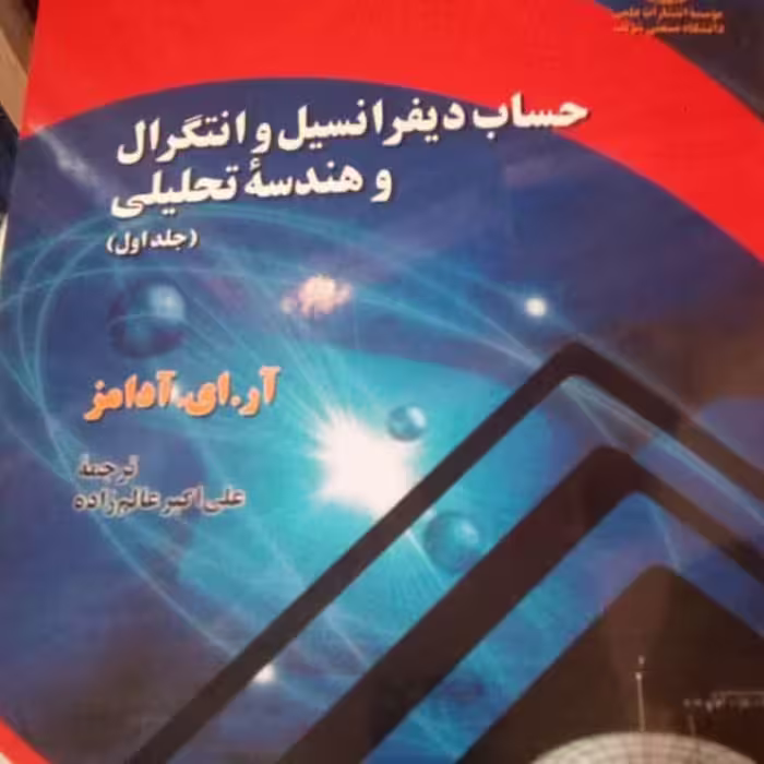 کتاب حساب دیفرانسیل و انتگرال آدامز ترجمه عالم زاده