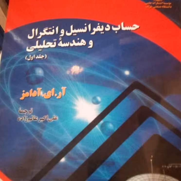 کتاب حساب دیفرانسیل و انتگرال آدامز ترجمه عالم زاده