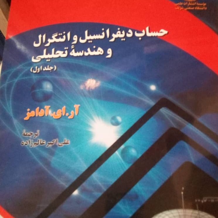 کتاب حساب دیفرانسیل و انتگرال آدامز ترجمه عالم زاده