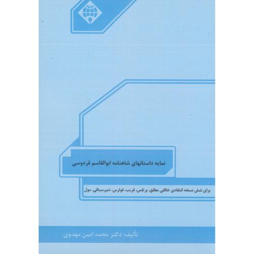 کتاب نمایه داستانهای شاهنامه ابوالقاسم فردوسی