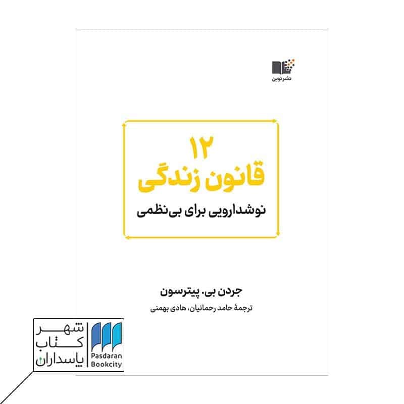 کتاب 12 قانون زندگی نوشدارویی برای بی نظمی