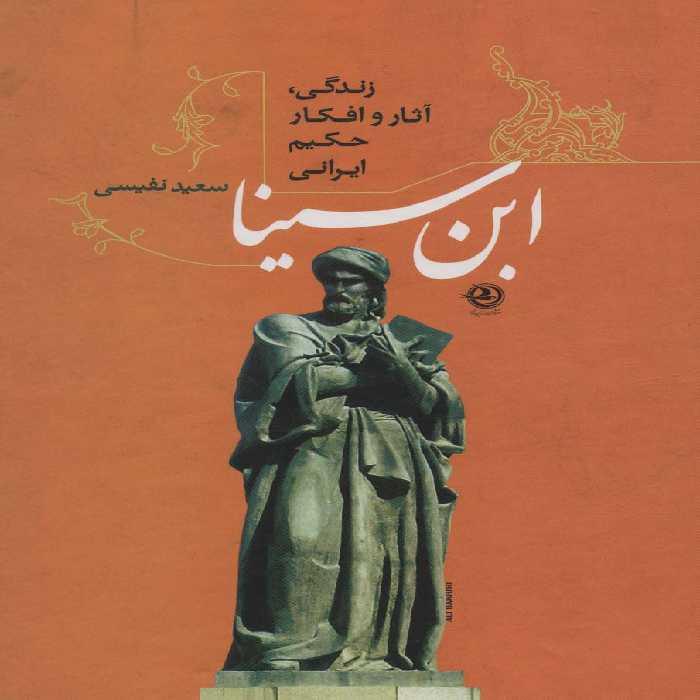 ابن سینا (زندگی،آثار و افکار حکیم ایرانی) - ناشربوک | خرید آنلاین کتاب