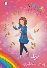 کتاب کیلا پری سفالگری از جادوی رنگین کمان 1
