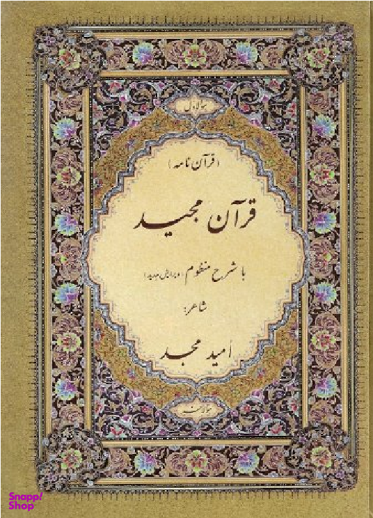 قرآن (با ترجمه شعر)