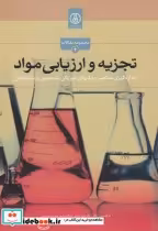 قیمت و خرید کتاب تجزیه و ارزیابی مواد اثر باقر مهاجرانی | ایده بوک