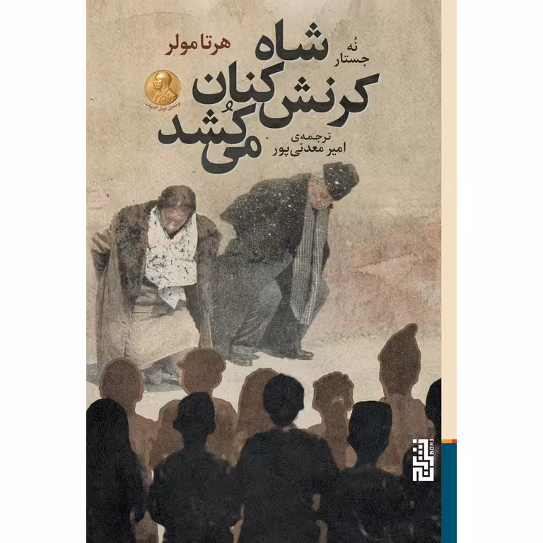 شاه کرنش کنان می کشد