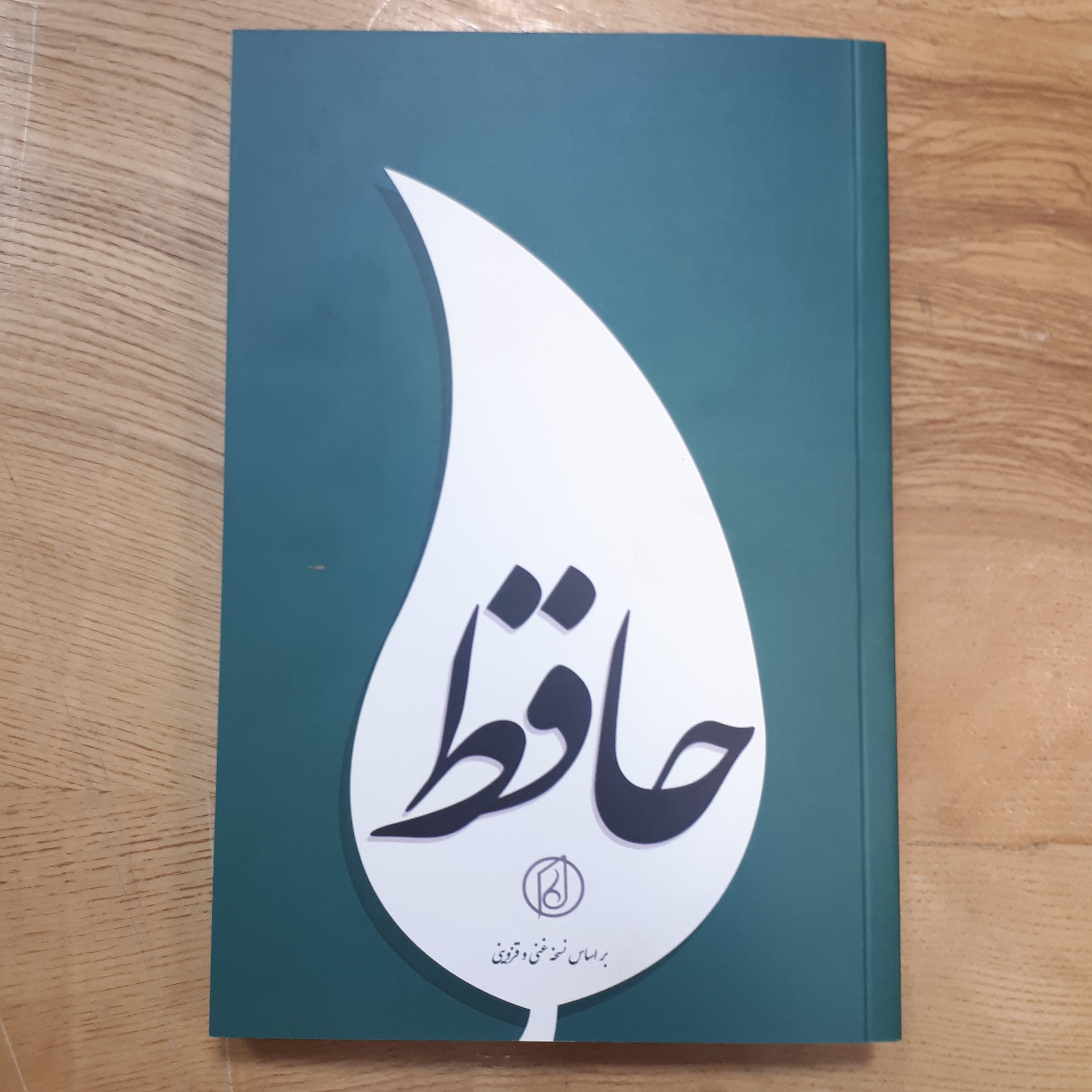کتاب دیوان حافظ خط ساده کتابی غزل ها جدا ازهم تصحیح غنی قزوینی