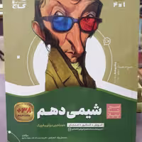کتاب سیر تا پیاز شیمی دهم (علوم تجربی، ریاضی و فیزیک) / انتشارات گاج