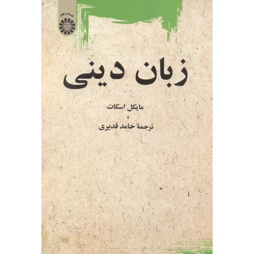 کتاب زبان دینی