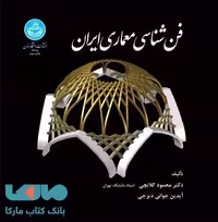 فن‌شناسی معماری نشر دانشگاه تهران