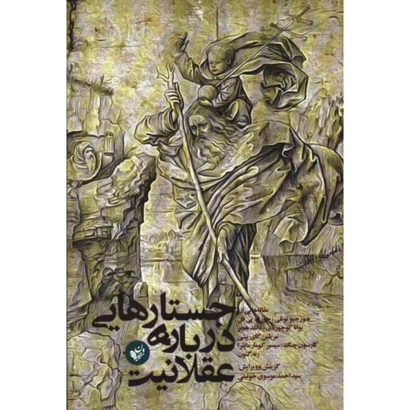 جستارهایی درباره عقلانیت