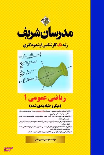 ریاضی عمومی 1 (میکرو طبقه بندی شده) کارشناسی ارشد و دکتری
