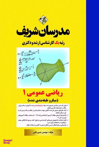 ریاضی عمومی 1 (میکرو طبقه بندی شده) کارشناسی ارشد و دکتری