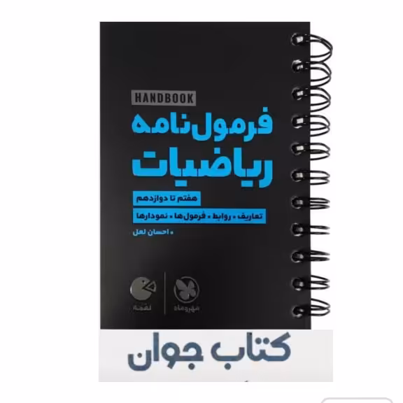 کتاب لقمه طلایی فرمول نامه ریاضیات انتشارات مهروماه