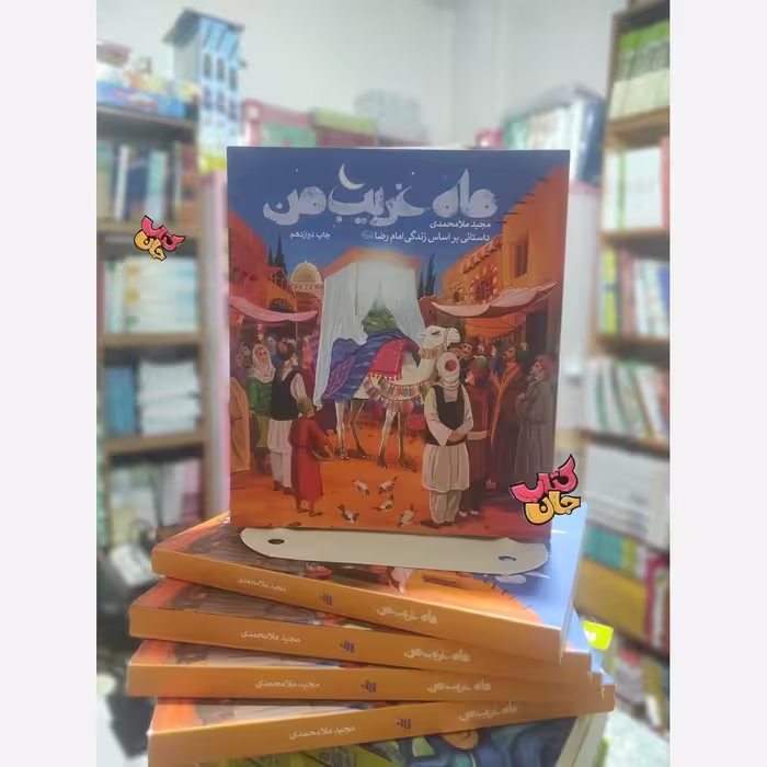 کتاب ماه غریب من (داستان زندگی امام رضا علیه السلام) از انتشارات به نشر ( کتاب نوجوان) 