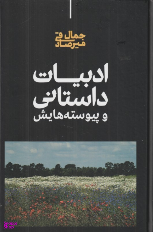 کتاب ادبیات داستانی و پیوسته هایش اثر جمال میرصادقی انتشارات علم