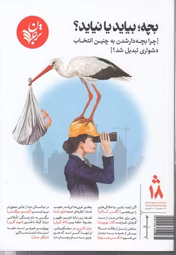 خرید کتاب ترجمان علوم انسانی فصلنامه فرهنگ و اندیشه (18) : بچه، بیاید یا نیاید؛ چرا بچه‌دار شدن به چنین انتخاب دشواری تبدیل شد؟ — کتابسرای طه