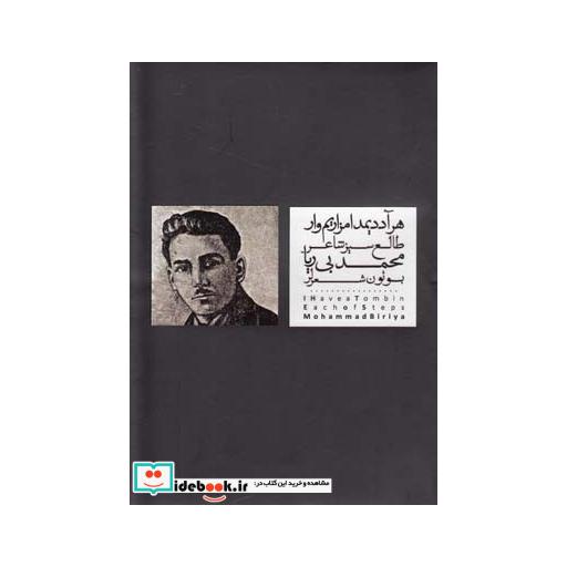 کتاب هر آددیمدا مزاریم وار طالع سیز شاعر