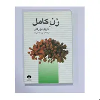 کتاب زن کامل