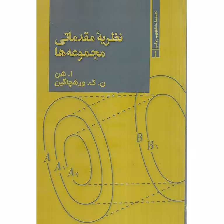 نظریه مقدماتی مجموعه ها