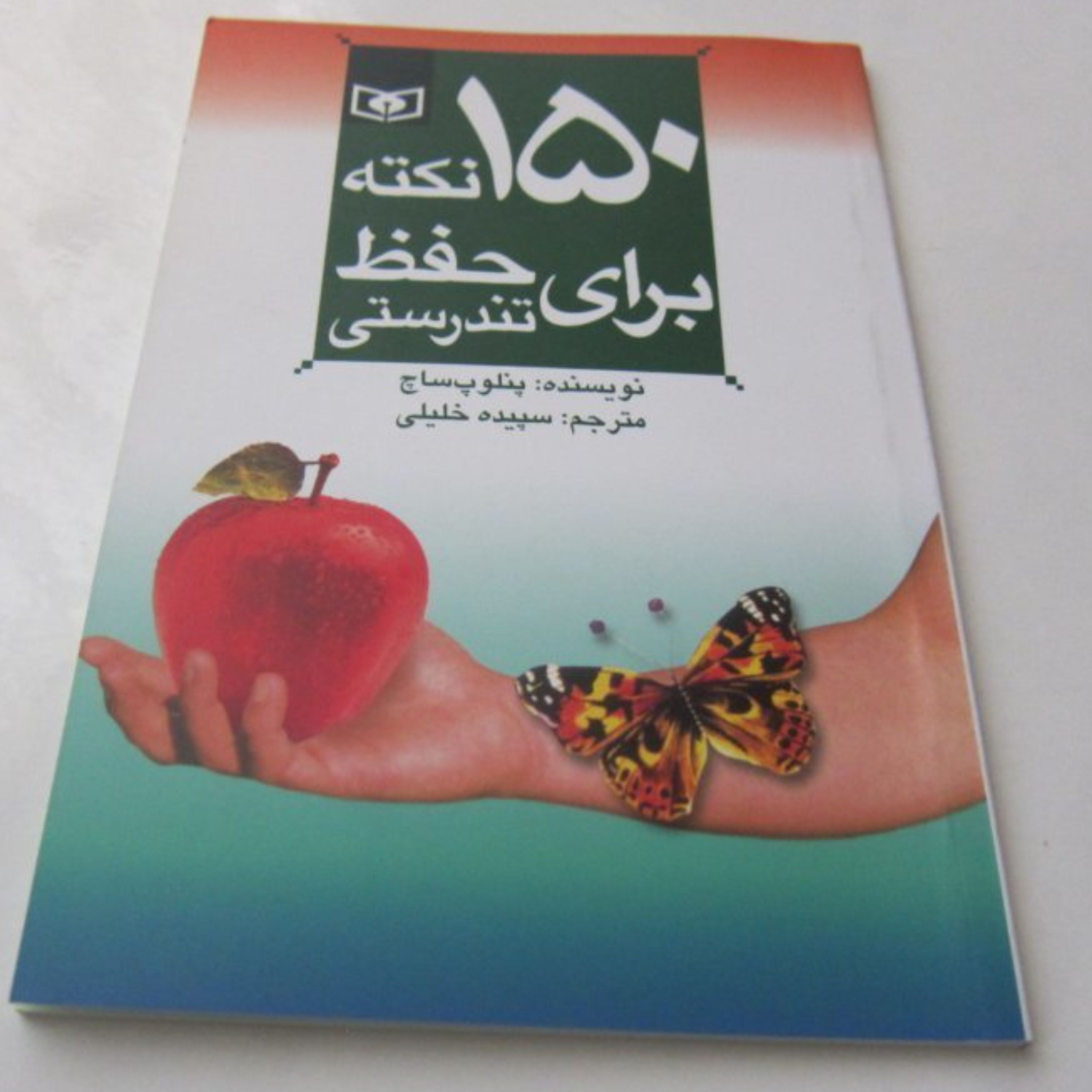 150 نکته برای حفظ تندرستی