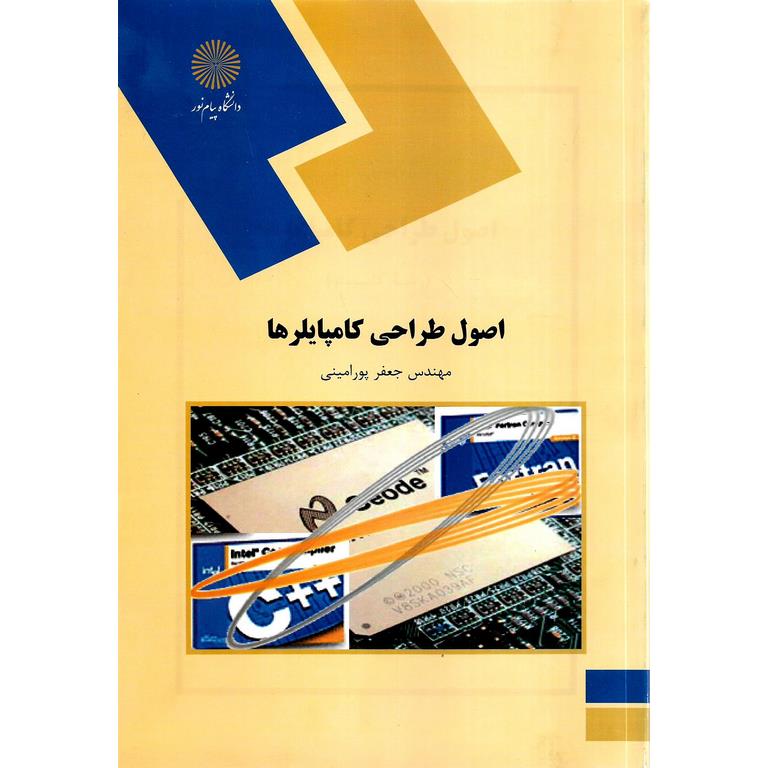 اصول طراحی کامپایلرها