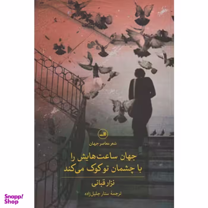 کتاب جهان ساعت هایش را با چشمان تو کوک می کند اثر نزار قبانی نشر ثالث