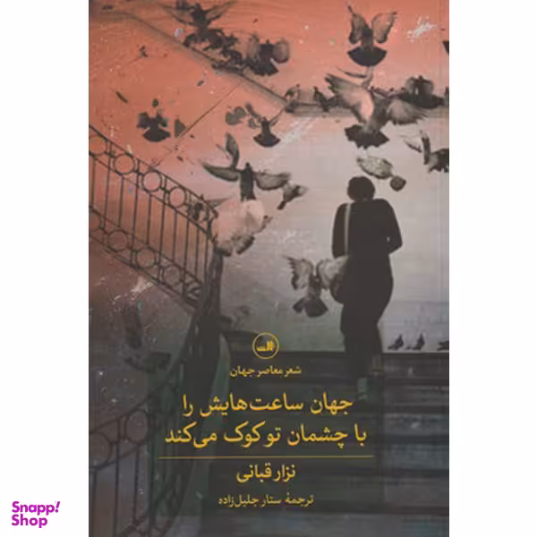 کتاب جهان ساعت هایش را با چشمان تو کوک می کند اثر نزار قبانی نشر ثالث