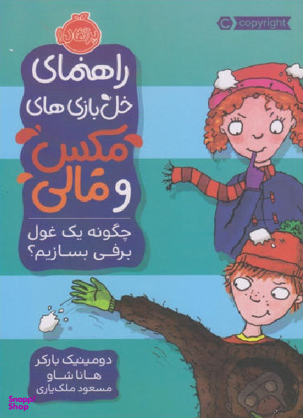 کتاب راهنمای خل بازی های مکس و مالی چگونه یک غول برفی بسازیم اثر دومینیک بارکر انتشارات پرتقال