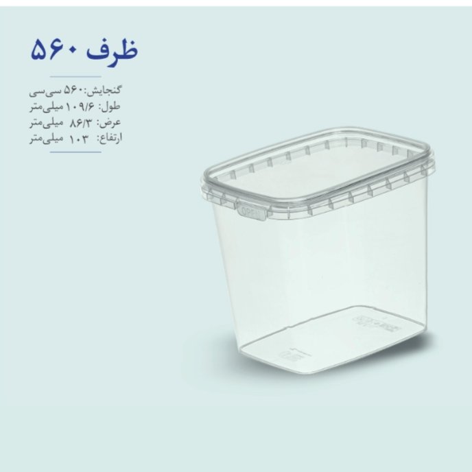 ظرف درب دار مناسب فریزر و مایکروفر سطلی 560  سی سی طب پلاستیک کارتن 300 عددی