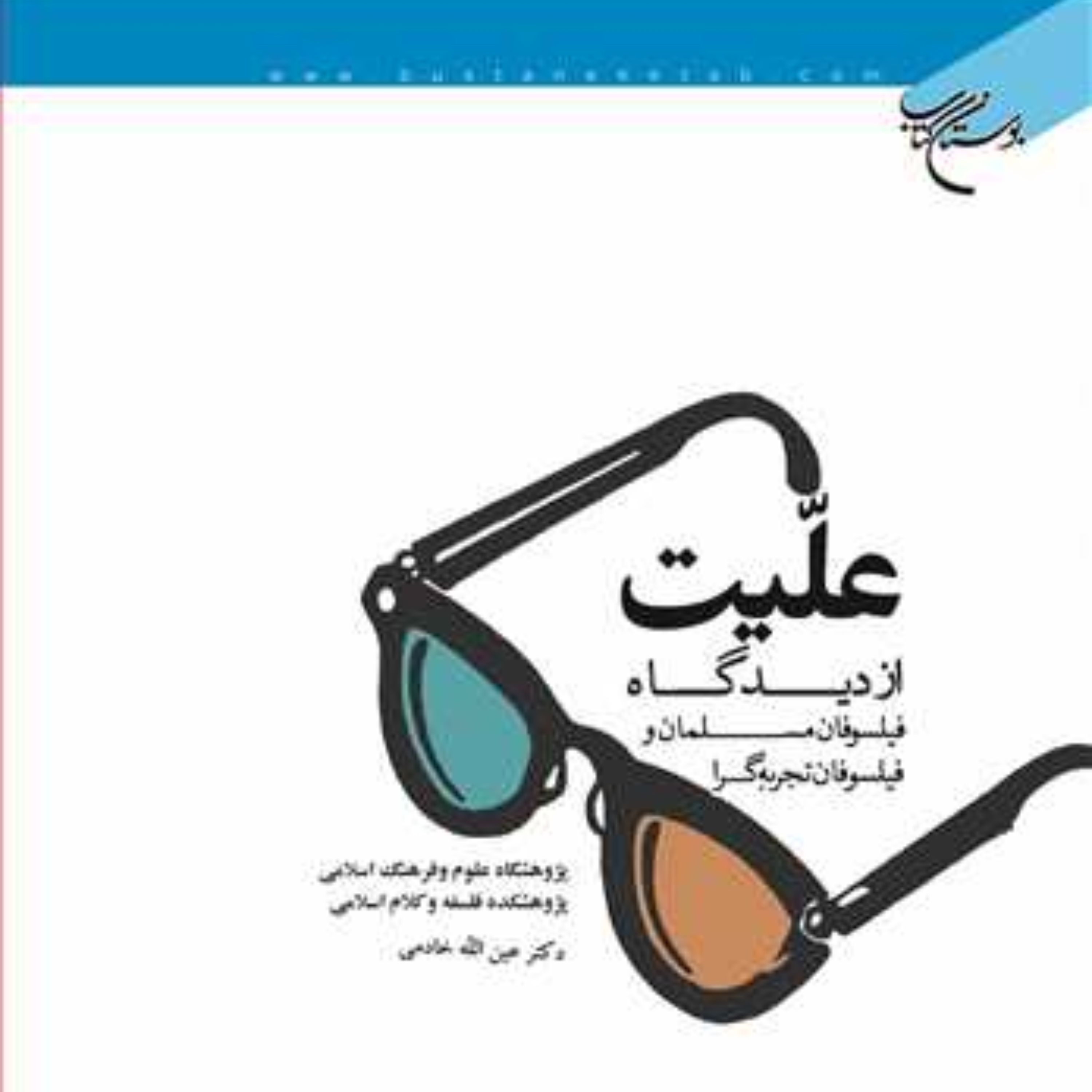 علیت از دیدگاه فیلسوفان مسلمان و فیلسوفان تجربه گرا اثر خادمی فلسفه غرب کتابگاه