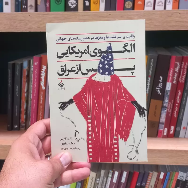 الگوی امریکایی پس از عراق