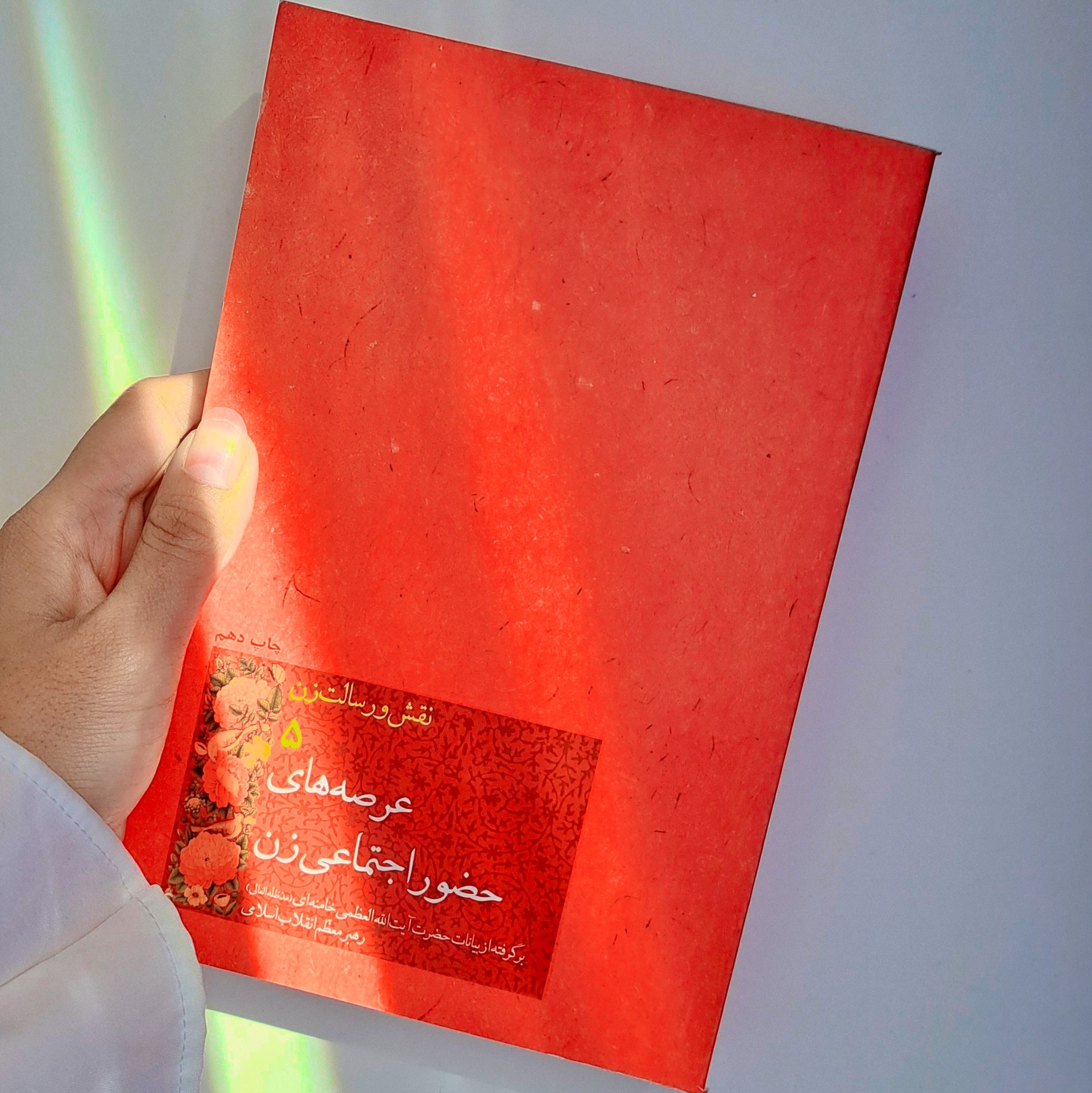 کتاب نقش و رسالت زن جلد پنجم(عرصه های حضور اجتماعی زن )