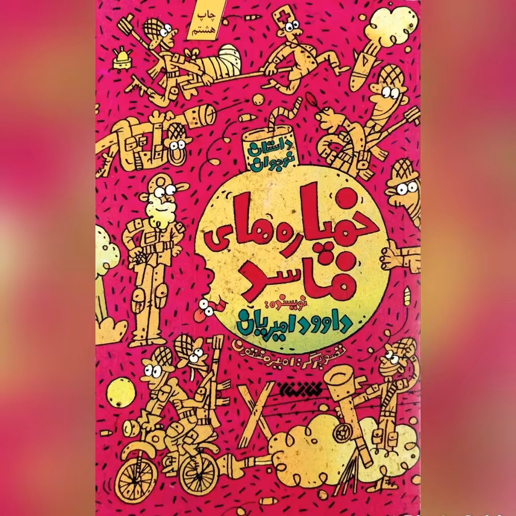 کتاب خمپاره های فاسد داوود امیریان  کتاب طنز از  خاطرات دفاع مقدس برای کودک و نوجوان
