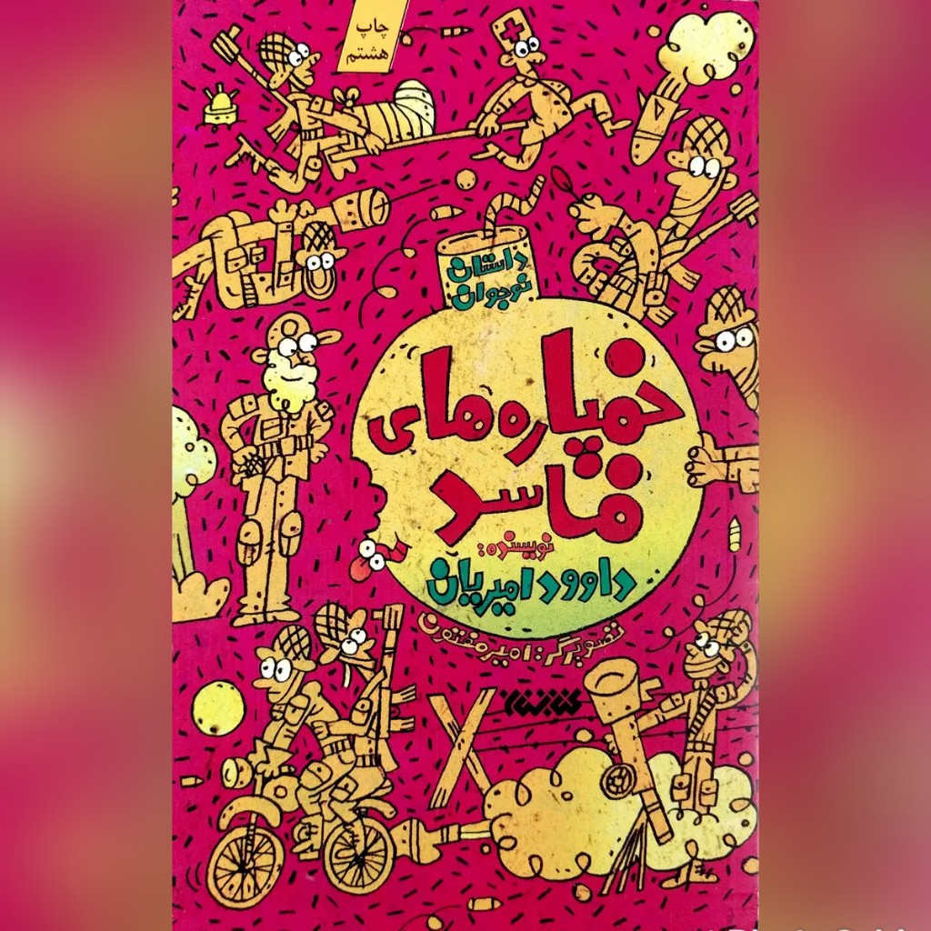 کتاب خمپاره های فاسد داوود امیریان کتاب طنز از خاطرات دفاع مقدس برای کودک و نوجوان