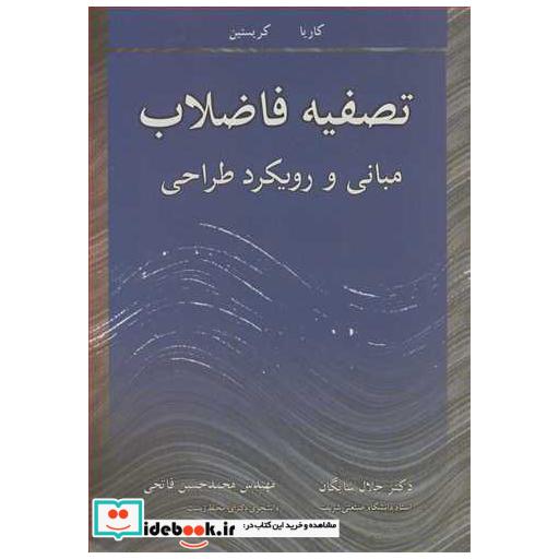 تصفیه فاضلاب مبانی و رویکرد طراحی