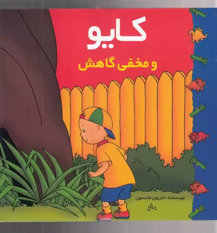 کتاب کایو و مخفی گاهش اثر ماریون جانسون