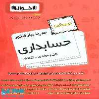 درسنامه حسابداری فنی حرفه ای کاردانش اخوان